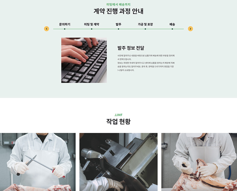 육가공 홈페이지-프랜차이즈 납품 페이지