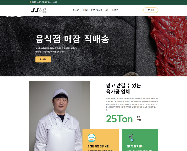 육가공 업체 홈페이지 제작